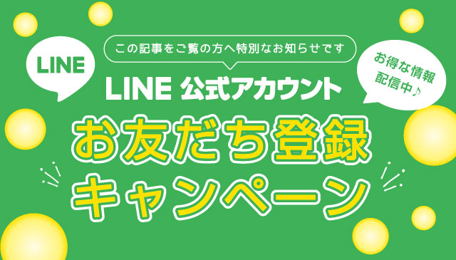 LINE公式アカウント限定キャンペーンのお知らせ